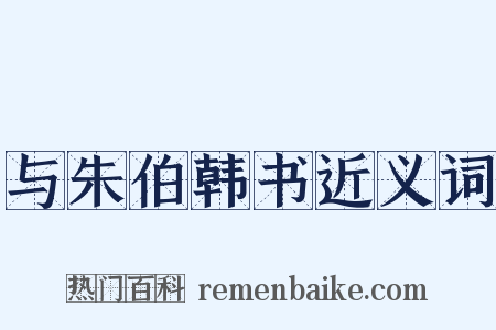 与朱伯韩书近义词是什么意思的图片